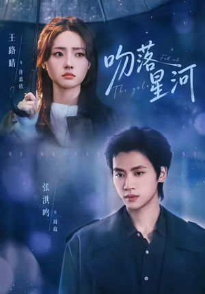 吻落星河(95集) 吻落星河(95集)热门短剧推广