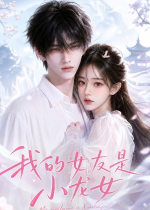 我的女友是小龙女(51集) 我的女友是小龙女(51集)分享热门短剧