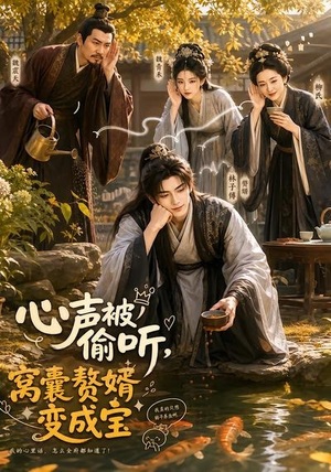 心声被偷听,窝囊赘婿变成宝(58集) 心声被偷听,窝囊赘婿变成宝(58集)短剧精彩片段
