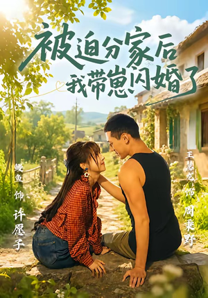 被迫分家后我带崽闪婚了(65集) 被迫分家后我带崽闪婚了(65集)经典老剧免费看