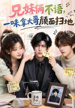 兄妹俩不语,一味拿大哥颜面扫地(121集) 兄妹俩不语,一味拿大哥颜面扫地(121集)上热门短剧