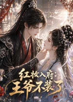 红妆入府:王爷不装了(35集) 红妆入府:王爷不装了(35集)看到了大结局