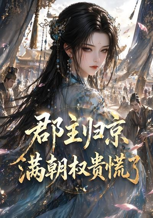 郡主归京,满朝权贵慌了(25集) 郡主归京,满朝权贵慌了(25集)热门短剧大全