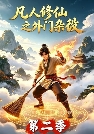 凡人修仙之外门杂役第二季(90集) 凡人修仙之外门杂役第二季(90集)真的太好看了