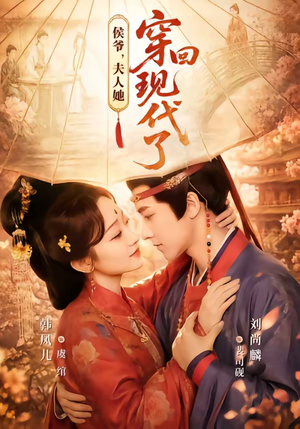 侯爷,夫人她穿回现代了(63集) 侯爷,夫人她穿回现代了(63集)短剧热门推荐