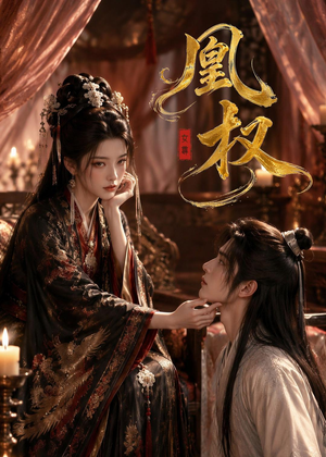 凰权(86集) 凰权(86集)短剧抢先看