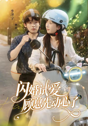 闪婚试爱,顾总先动心了(60集) 闪婚试爱,顾总先动心了(60集)短剧追不停