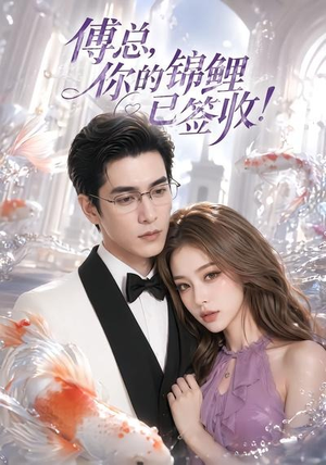 傅总,你的锦鲤已签收!(61集) 傅总,你的锦鲤已签收!(61集)免费短剧全集看