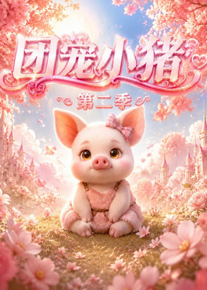 团宠小猪第二季(62集) 团宠小猪第二季(62集)更新时间一览表