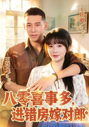 八零喜事多,进错房嫁对郎(66集) 八零喜事多,进错房嫁对郎(66集)高分佳作免费看