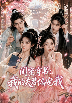 闺蜜穿书:我的夫君偏宠我(56集) 闺蜜穿书:我的夫君偏宠我(56集)短剧在线看