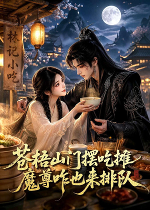 苍梧山门摆摊吃摊魔孽咋也来排队（70集）火爆热门短剧