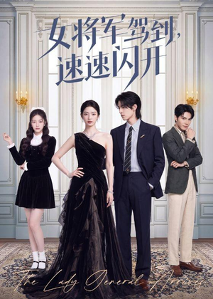女将军驾到,速速闪开(75集) 女将军驾到,速速闪开(75集)免费短剧看全集