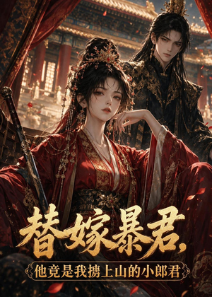 替嫁暴君，他竟是我掳上山的小郎君（45集）爆款短剧抢先看