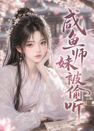 咸鱼师妹被偷听（47集）流畅播放免费看