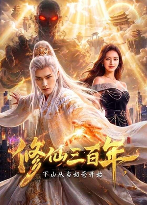 修仙三百年,下山从当奶爸开始(55集) 修仙三百年,下山从当奶爸开始(55集)在线观看