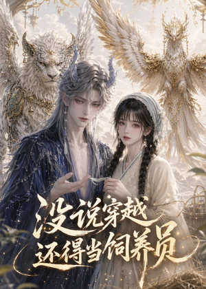 没说穿越还得当饲养员(41集) 没说穿越还得当饲养员(41集)精彩短剧免费看