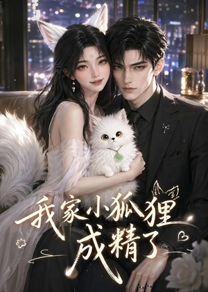 我家小狐狸成精了（70集）分享好看的短剧