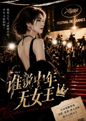 谁说中年无女王（23集）精彩短剧看全集