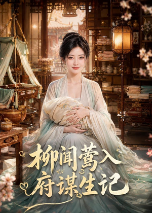 柳闻莺入府谋生记（72集）快来看短剧
