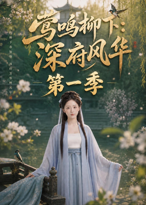 莺鸣柳下:深府风华第一季(72集) 莺鸣柳下:深府风华第一季(72集)在线看免费版