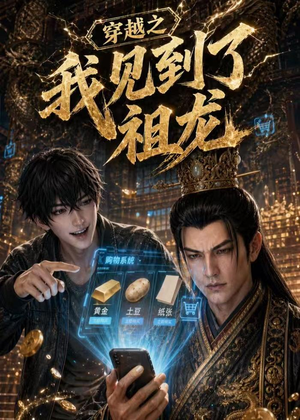 穿越之我见到了祖龙(93集) 穿越之我见到了祖龙(93集)最后一集
