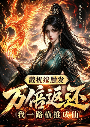 截机缘触发万倍返还我一路横推成仙(114集) 截机缘触发万倍返还我一路横推成仙(114集)高清画质免费看