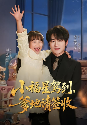 小福星驾到：爹地请签收（56集）超甜短剧抢先看