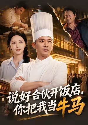 说好合伙开饭店,你把我当牛马(52集) 说好合伙开饭店,你把我当牛马(52集)最火爆的短剧