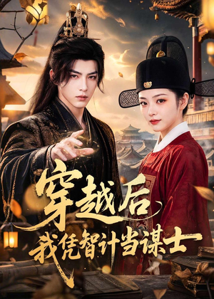 穿越后我凭智计当谋士(60集) 穿越后我凭智计当谋士(60集)大结局一气呵成