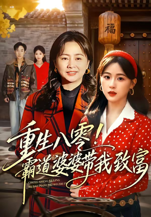 重生八零!霸道婆婆带我致富(66集) 重生八零!霸道婆婆带我致富(66集)在线免费观影