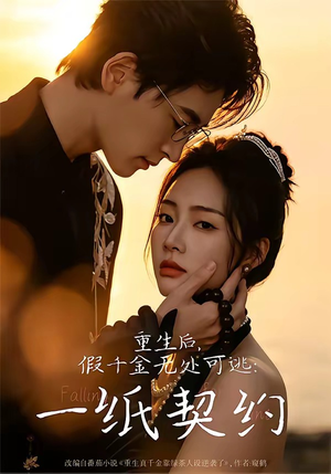 重生后,假千金无处可逃:一纸契约(73集) 重生后,假千金无处可逃:一纸契约(73集)最新短剧推荐