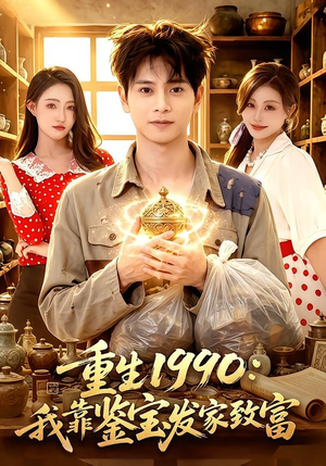 重生1990:我靠鉴宝发家致富(102集) 重生1990:我靠鉴宝发家致富(102集)口碑爆棚免费看