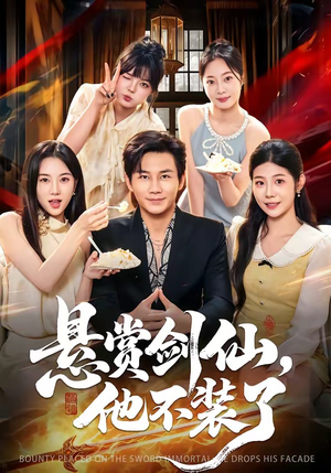 悬赏剑仙，他不装了（80集）热门短剧大全