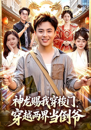 神龙赐我穿梭门，穿越两界当倒爷（98集）超爽短剧推荐