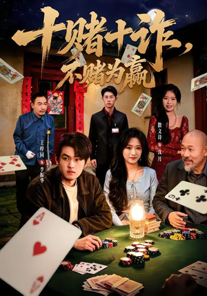 十赌十诈，不赌为赢（60集）一起追短剧吧