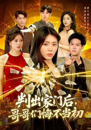 判出家门后，哥哥们悔不当初（104集）短剧精彩绝伦