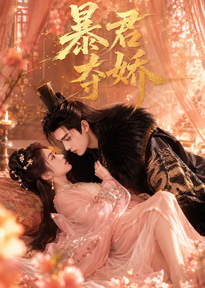 暴君夺娇(60集) 暴君夺娇(60集)番茄短剧看全集