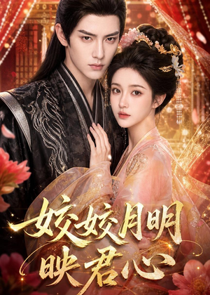皎皎月明映君心(108集) 皎皎月明映君心(108集)分享热门短剧