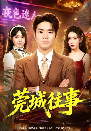 莞城往事(83集) 莞城往事(83集)火爆短剧来袭