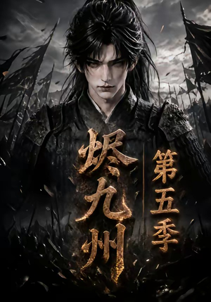 烬九州第五季(110集) 烬九州第五季(110集)在哪里可以看