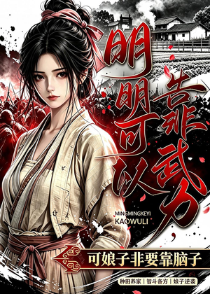 明明可以靠武力，可娘子非要靠脑子（75集）免费观看就是爽
