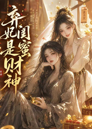 弃妃闺蜜是财神(55集) 弃妃闺蜜是财神(55集)免费观看