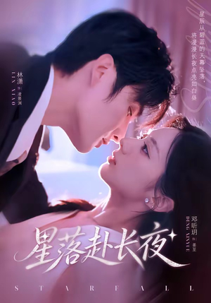 星落赴长夜(68集) 星落赴长夜(68集)熬夜追短剧
