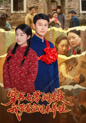穿书七零洞房夜,我带着空间来养娃(89集) 穿书七零洞房夜,我带着空间来养娃(89集)观看软件