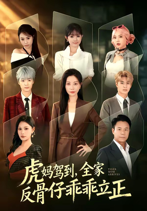 虎妈驾到,全家反骨仔乖乖立正(72集) 虎妈驾到,全家反骨仔乖乖立正(72集)上热门短剧