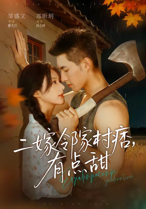 二嫁邻家村痞,有点甜(71集) 二嫁邻家村痞,有点甜(71集)独家资源免费看