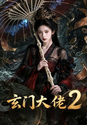 玄门大佬2(65集) 玄门大佬2(65集)最新热播短剧