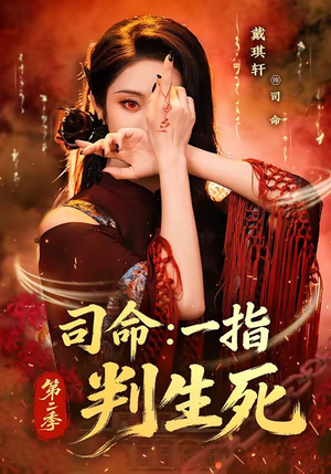 司命:一指判生死第二季(78集) 司命:一指判生死第二季(78集)短剧抢先看