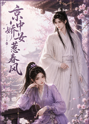 京中娇女惹春风(86集) 京中娇女惹春风(86集)男主角是谁